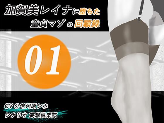 加賀美レイナに堕ちた童貞マゾの回顧録01-接近の予感と裏の顔-(妄想倶楽部) [d_526290]