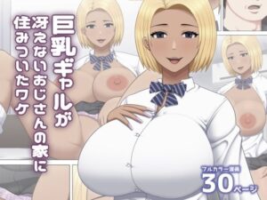 巨乳ギャルが冴えないおじさんの家に住みついたワケ(アスタローサン) [d_526301]