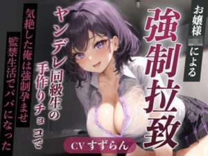 爆乳お嬢様JK「孕むまで帰しません！」ヤンデレ同級生の手作りチョコで気絶した俺は強●孕ませ監禁生活でパパになった【天井特化/バレンタイン/男性受け】(巨乳大好き屋) [d_526355]