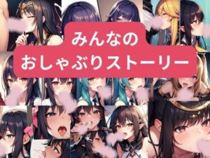 みんなのしゃぶりストーリー(nawomi) [d_526382]