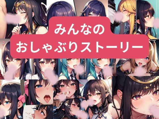 みんなのしゃぶりストーリー(nawomi) [d_526382]