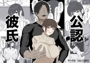 公認彼氏(つよくいきて) [d_526403]