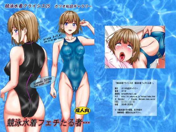 競泳水着クライシス25  競泳水着フェチたる者…(カツオ私設ギャラリー) [d_526415]
