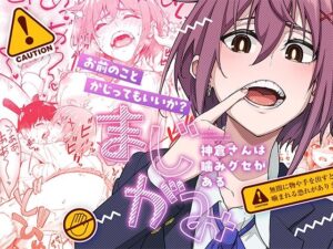 まじがみ 〜神倉さんは噛みグセがある〜(池袋蒸留所) [d_526436]