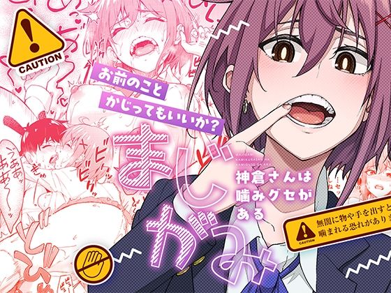 まじがみ 〜神倉さんは噛みグセがある〜(池袋蒸留所) [d_526436]