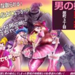 桜町3 丁目男の娘戦線(女人化研究所) [d_526454]