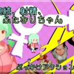 連続、射精、ふたなりちゃん(ジンドウイカ) [d_526460]