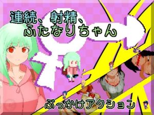 連続、射精、ふたなりちゃん(ジンドウイカ) [d_526460]