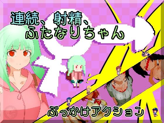 連続、射精、ふたなりちゃん(ジンドウイカ) [d_526460]