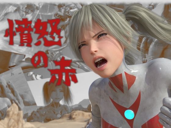 憤怒の赤(tsumayoji研究所) [d_526493]