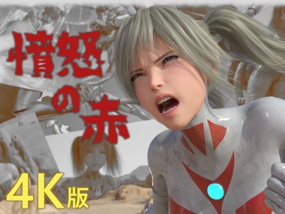 憤怒の赤 ［4K version］(tsumayoji研究所) [d_526496]