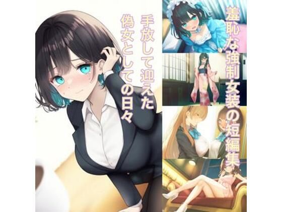 手放して迎えた偽女としての日々  強●女装メスと化した男の娘たちの記憶27(かきこき太郎) [d_526544]