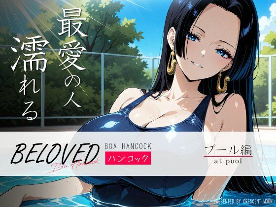 BELOVED ハ○コック プール編(三日月｜crescent moon) [d_526545]