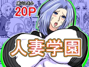 人妻学園(東山しをん) [d_526571]