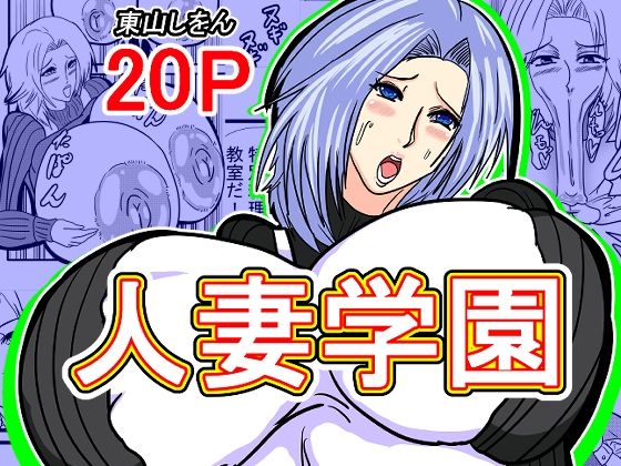人妻学園(東山しをん) [d_526571]