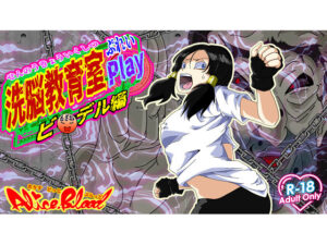 洗脳教育室Play ビーデル編(Alice.Blood) [d_526601]