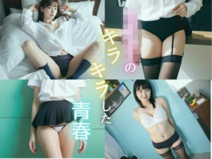 女子校生のキラキラした青春(KOI出版) [d_526682]