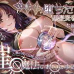 堕ちた黒髪賢者の催〇魔法でお〇こする話〜人妻の両穴は極上の穴〜(＆norino) [d_526808]