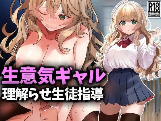 生意気ギャル理解らせ生徒指導(技師庵) [d_526844]