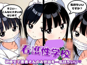 職場体験で患者の勃起したチンチンを研修生2人で気持ちよくさせる物語(ぐちゃぐちゃ企画) [d_526888]