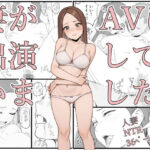 妻がAVに出演していました。(〆鯖缶) [d_526909]