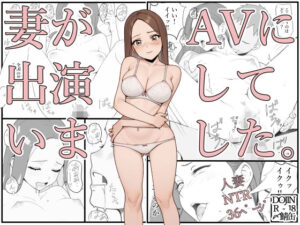 妻がAVに出演していました。(〆鯖缶) [d_526909]