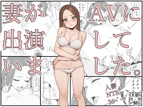 妻がAVに出演していました。(〆鯖缶) [d_526909]