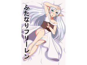 ふたなりフ〇ーレン(肉食サラダ) [d_526959]