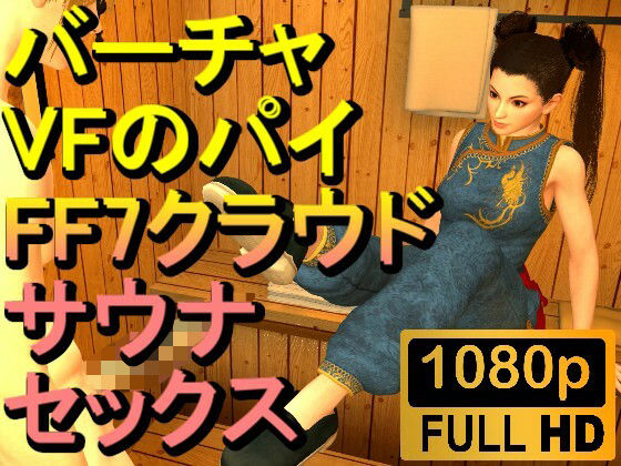 【ROMV251】【5分以上】バーチャファイターのパイとFF7クラウドのサウナセックス「あついーーーー！」(ローズ志向) [d_526969]