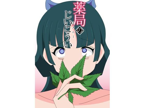 薬局のじいこうい(七祖屋) [d_527022]