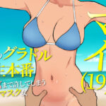 マイ（19） 訳ありグラドルが生本番 子宮まで許してしまう淫乱マスク女(ウルトラ) [d_527028]