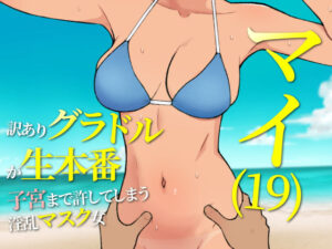 マイ（19） 訳ありグラドルが生本番 子宮まで許してしまう淫乱マスク女(ウルトラ) [d_527028]