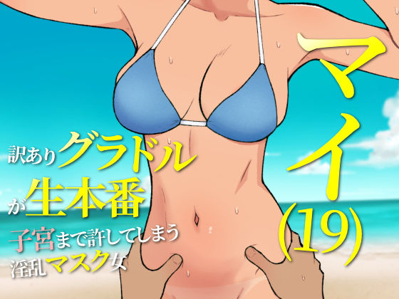 マイ（19） 訳ありグラドルが生本番 子宮まで許してしまう淫乱マスク女(ウルトラ) [d_527028]