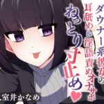 俺の射精を管理したがるダウナー系彼女の耳舐め＆淫語責めオナサポでねっとり寸止め(POP☆ACT) [d_527030]