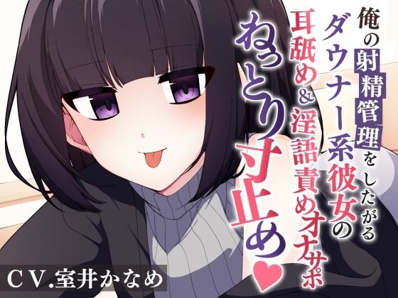 俺の射精を管理したがるダウナー系彼女の耳舐め＆淫語責めオナサポでねっとり寸止め(POP☆ACT) [d_527030]