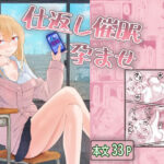 仕返し催●孕ませ(西U) [d_527035]