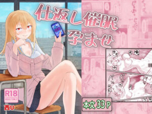 仕返し催●孕ませ(西U) [d_527035]