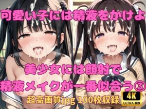 可愛い子には精液をかけよ！3 〜美少女にはザーメンパックで精液メイクが一番似合う〜(Fetish AI) [d_527041]