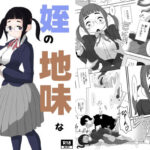 姪の地味な吉乃ちゃん(詰み人) [d_527063]