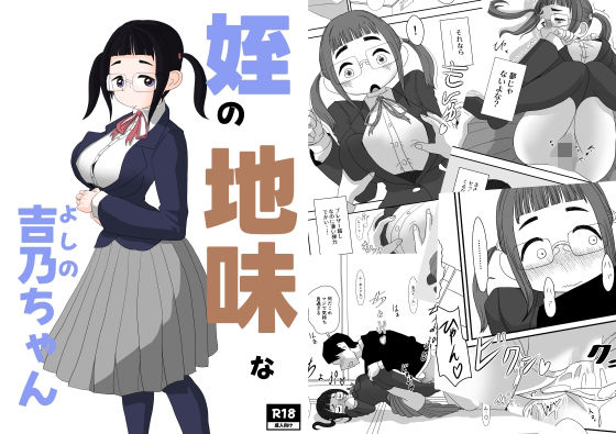 姪の地味な吉乃ちゃん(詰み人) [d_527063]