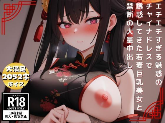 エチエチすぎる魅惑のチャイナドレスで誘惑してきた若妻巨乳美女と禁断の大量中出し(AIあかね) [d_527069]