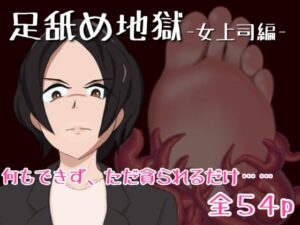 足舐め地獄-女上司編-(あしうら工房) [d_527125]