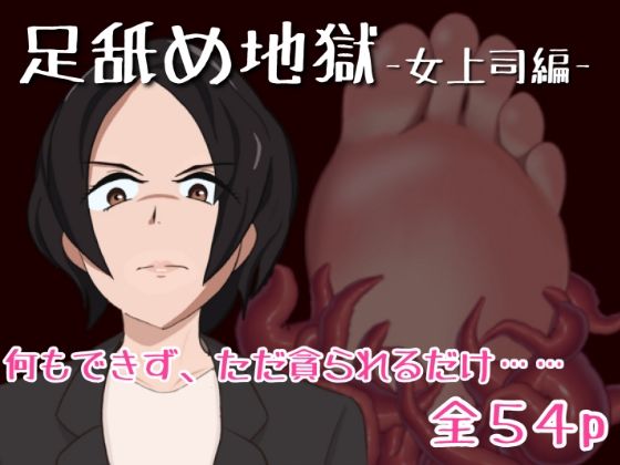 足舐め地獄-女上司編-(あしうら工房) [d_527125]