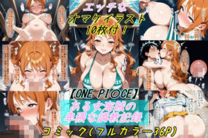 【ONE PI〇CE】ある女海賊の卑猥な調教記録(魔術師プロトン2D) [d_527163]