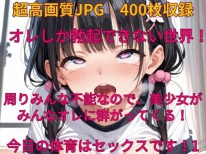 オレしか勃起できない世界！ 今日の体育はセックスです！1(みやふじ屋) [d_527215]