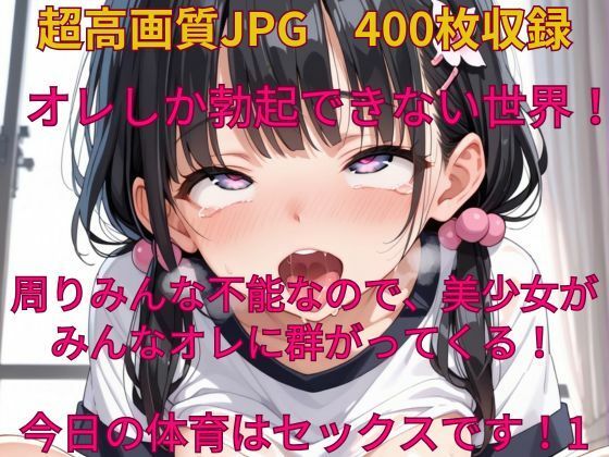 オレしか勃起できない世界！ 今日の体育はセックスです！1(みやふじ屋) [d_527215]