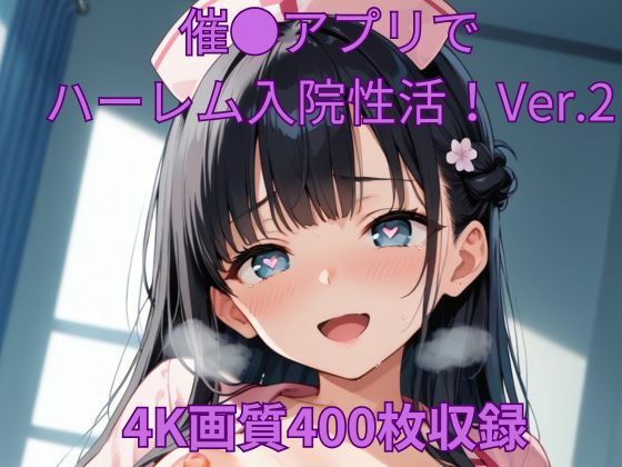 催●アプリでハーレム入院性活！Ver.2(くるるえいち) [d_527241]