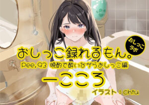 【おしっこ実演】Pee.93一こころのおしっこ録れるもん。〜晩酌で酔いながらトイレでおしっこ編〜(おしっこラボ) [d_527255]