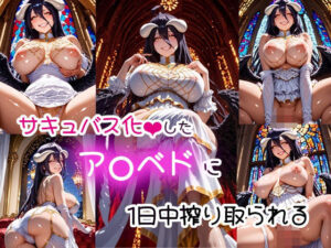 サキュバス化したア〇ベドに1日中搾り取られる(ふわもちぷりん) [d_527261]