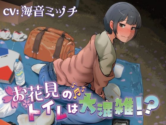 お花見のトイレは大混雑！？(お漏らしふぇち部) [d_527284]